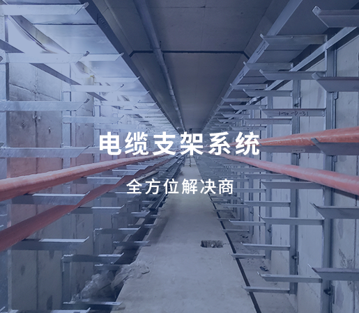 电缆支架系统