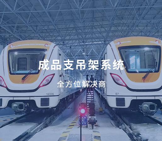 成品支吊架系统