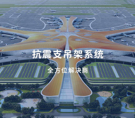 抗震支吊架系统