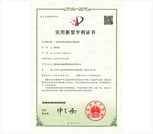 综合管廊电缆支架安装结构专利证书