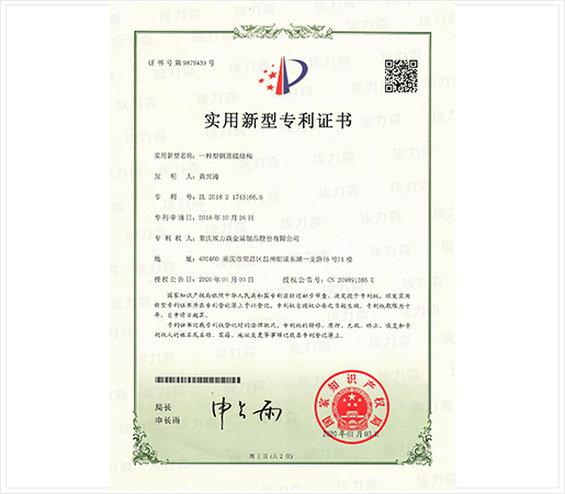 型钢连接结构专利证书