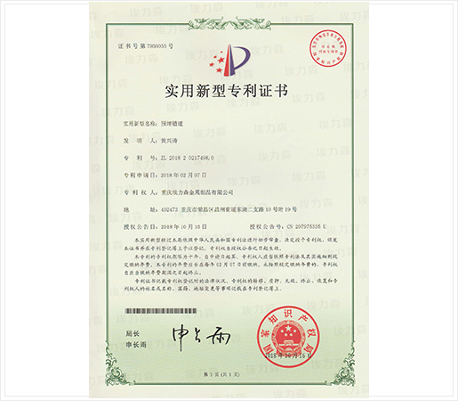 预埋槽道专利证书