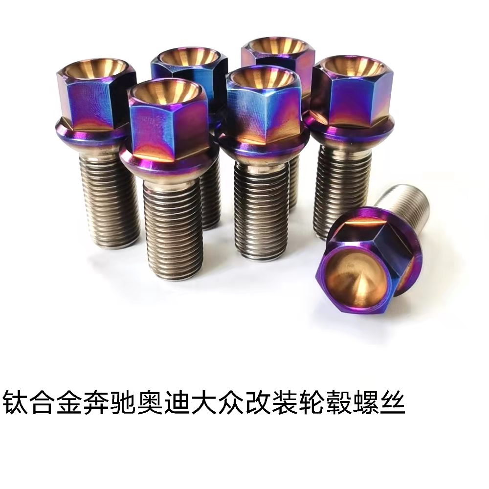 钛合金汽车轮毂螺丝