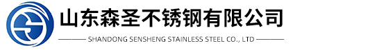 山东森圣不锈钢有限公司