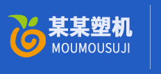 山东某某塑料机械设备有限公司