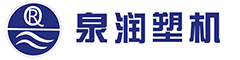山东泉润塑料机械有限公司