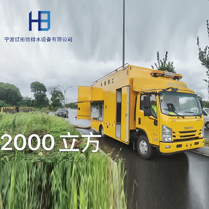 防汛排涝车