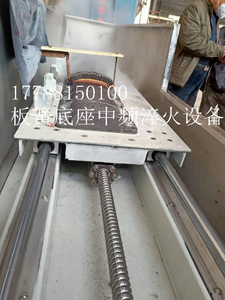 板簧支架专用淬火机床 板簧底座淬火机床