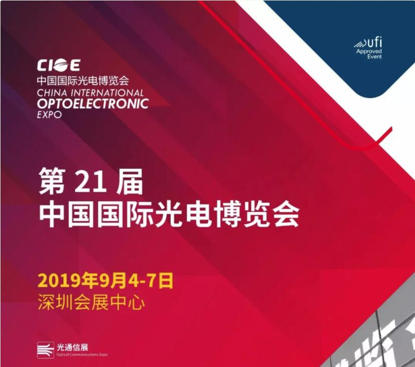 第21届中国国际光电博览会-暨光通信展在深圳圆满结束