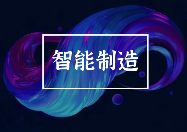 13部门联合发文 大力发展智能制造 提速仪器仪表行业发展