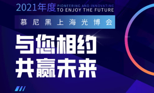 3月17日-19日，岱珂机电与您相约慕尼黑上海光博会！