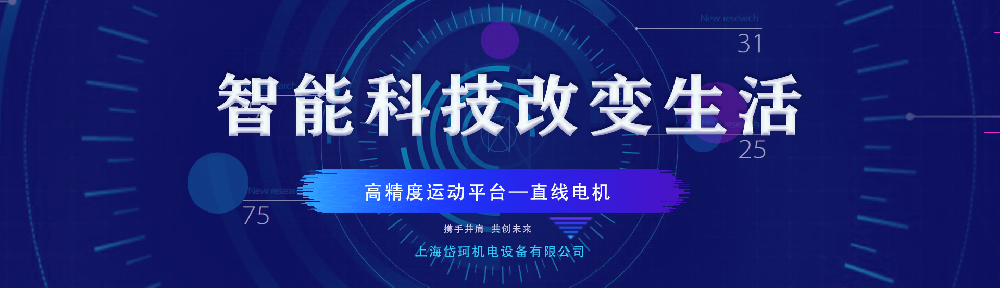 高精度运动平台——直线电机