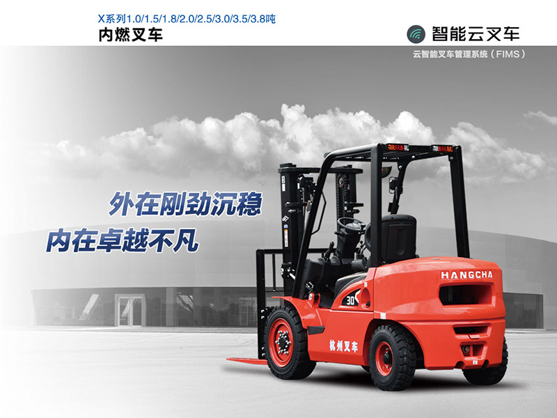 1-3.8吨内燃X系列叉车