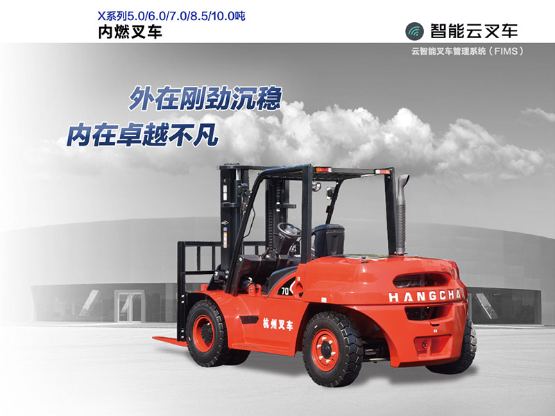 5-10吨X系列内燃叉车