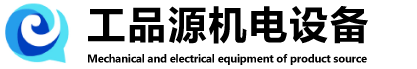 嘉兴工品源机电设备有限公司
