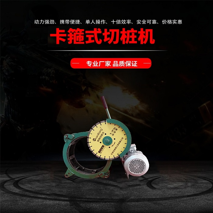 1200型卡箍式切桩机