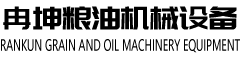 河南冉坤机械设备有限公司