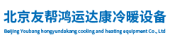 北京友帮鸿运达康冷暖设备有限公司