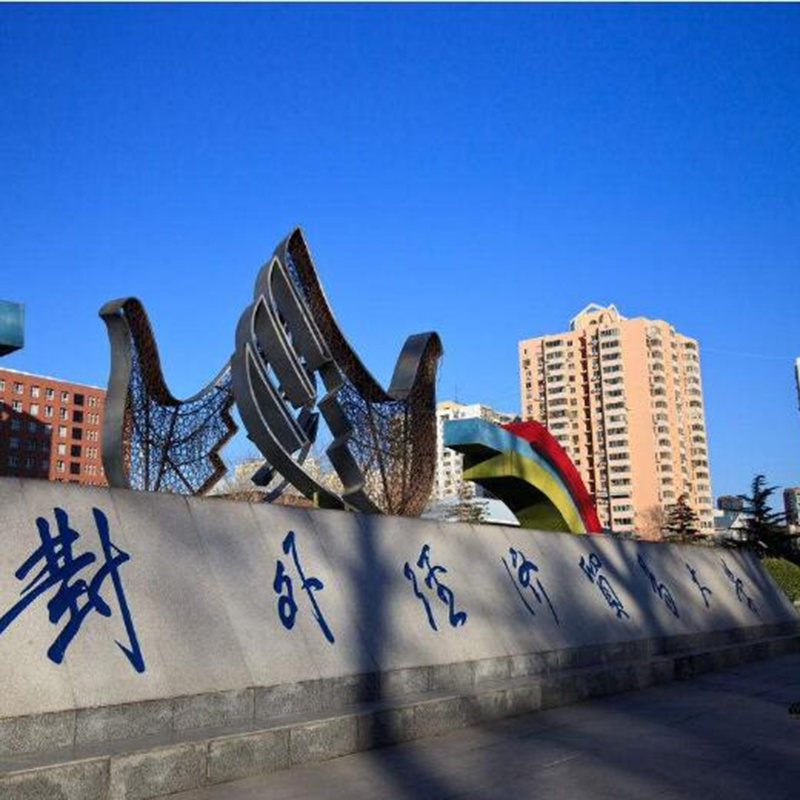 对外经济贸易大学