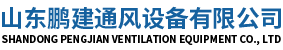 山东鹏建通风设备有限公司
