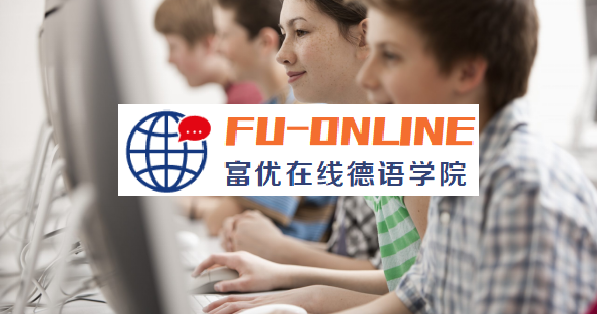 富优在线德语学院
