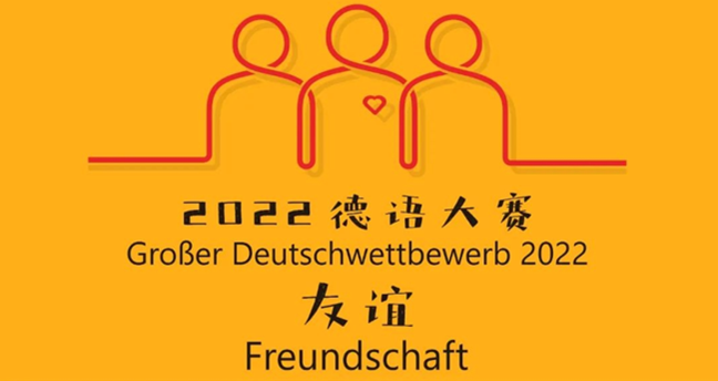 转载 | 2022德语大赛