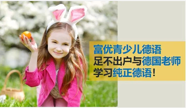 富优青少儿德语，在家与德国外教学习纯正德语，抓紧预定！