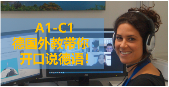 你想跟德国外教在线练习口语吗？A1-C1任意级别！免费试听！