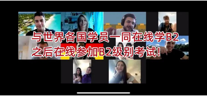 B2外教国际小班+B2等级考试机会来啦！6月13日开课！随时开考！