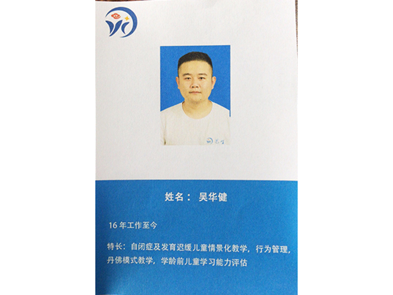 吴华健