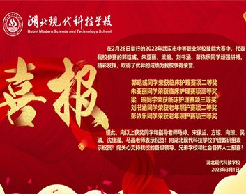 喜报 | 我校护理专业学生在2022年武汉市中等职业学校技能大赛中喜获佳绩