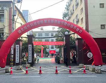 第五届技能节暨校园开放日