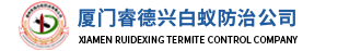 厦门白蚁防治-四害消杀-防疫消毒_厦门睿德兴公司