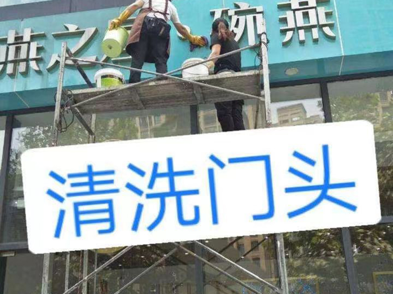 门头清洗