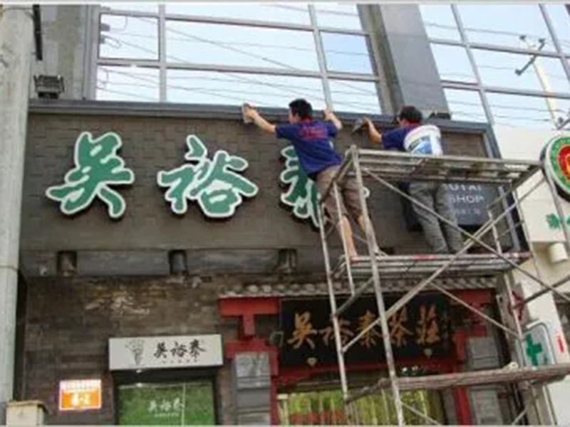 门头清洗