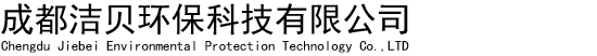 成都洁贝环保科技有限公司-成都洁贝环保科技有限公司