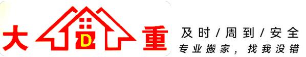 广州大重搬家服务有限公司