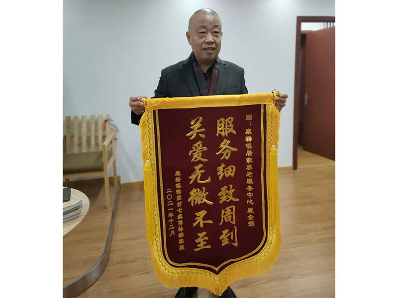 敬老月荣誉锦旗