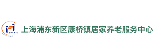 上海浦东新区康桥镇居家养老服务中心-上海浦东新区康桥镇居家养老服务中心