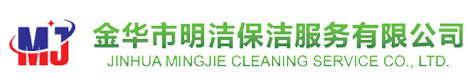 金华市明洁保洁服务有限公司