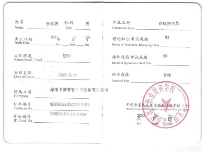 白蚁防治技能证书