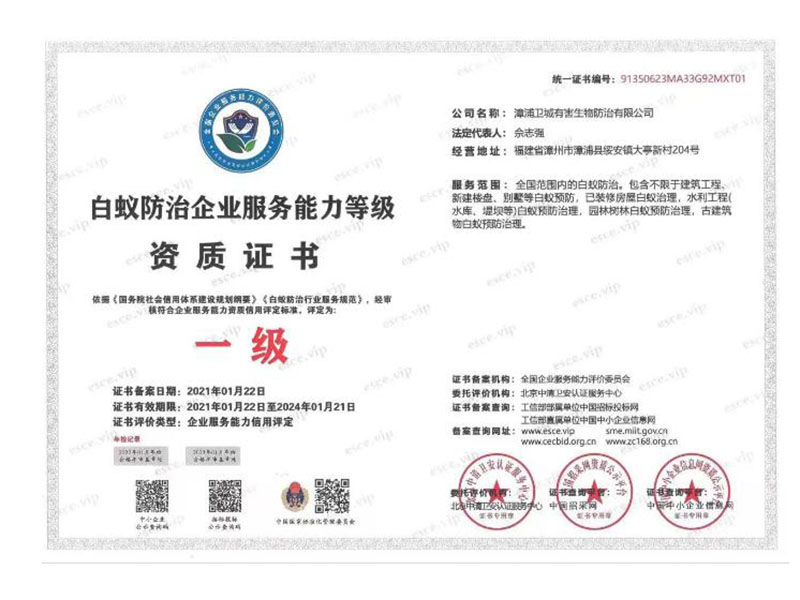 白蚁防治技能证书