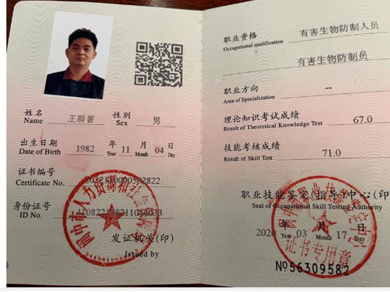 有害生物防治人员技能证书