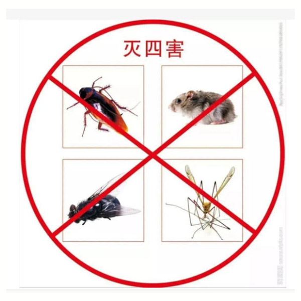 除四害