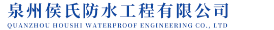 泉州侯氏防水工程有限公司