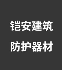 贵州铠安建筑防护器材有限公司