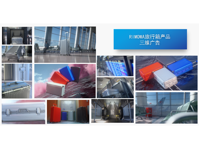 RIMOWA旅行箱三维广告