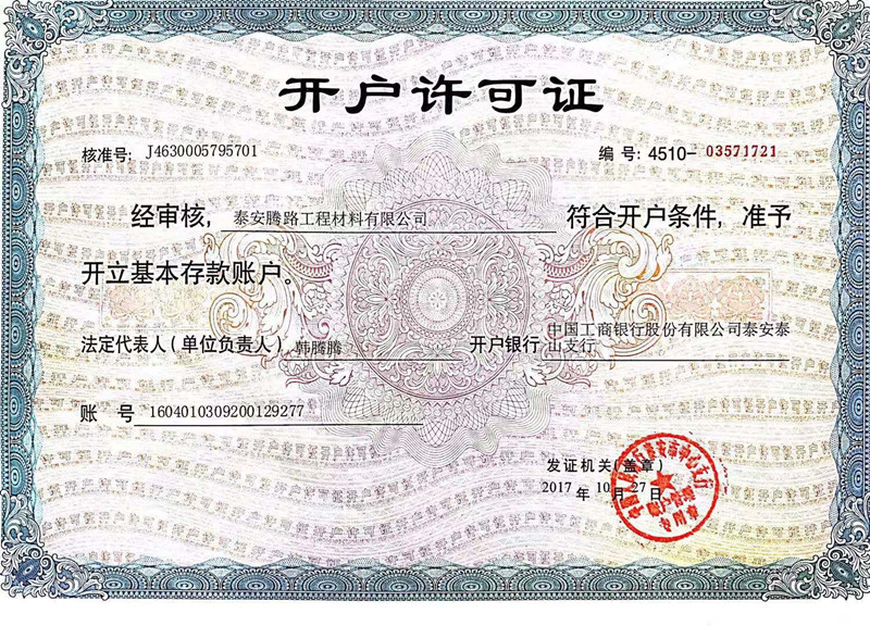 腾路开户许可证