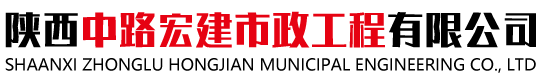 陕西中路宏建市政工程有限公司