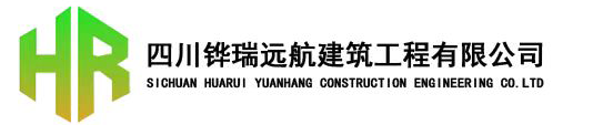 四川铧瑞远航建筑工程有限公司